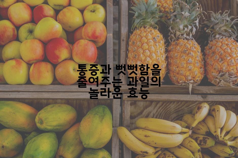 통증과 뻣뻣함을 줄여주는 과일의 놀라운 효능