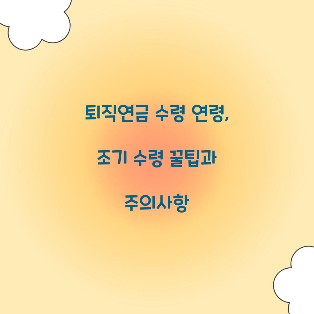 퇴직연금 수령 연령