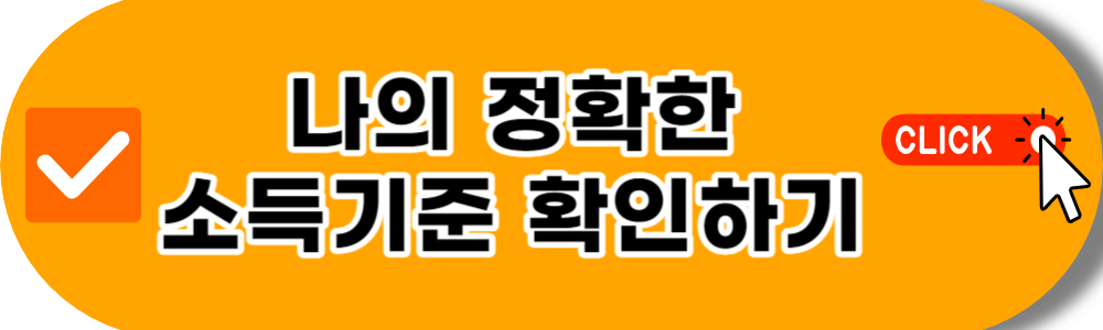 긴급복지 생계지원금 소득기준 조회