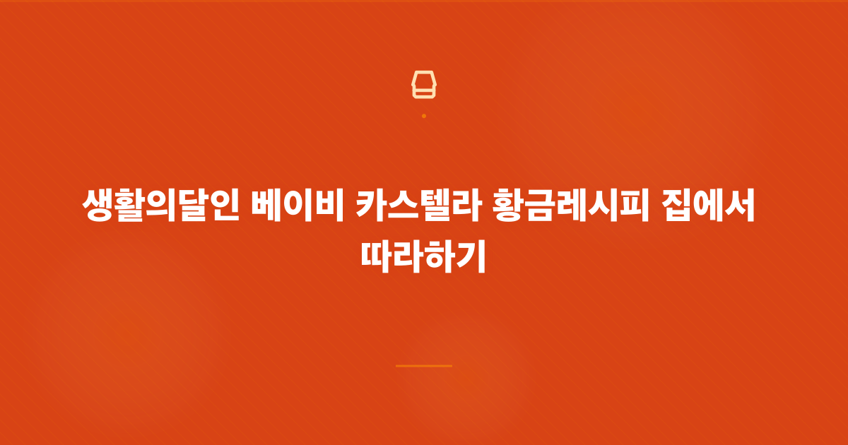 생활의달인 베이비 카스텔라 황금레시피 집에서 따라하기