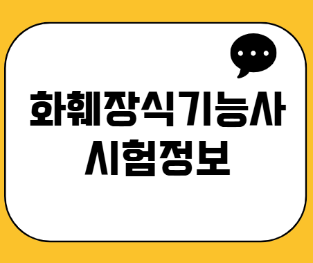 화훼장식기능사 시험정보
