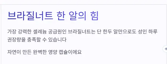 셀레늄 브라질너트