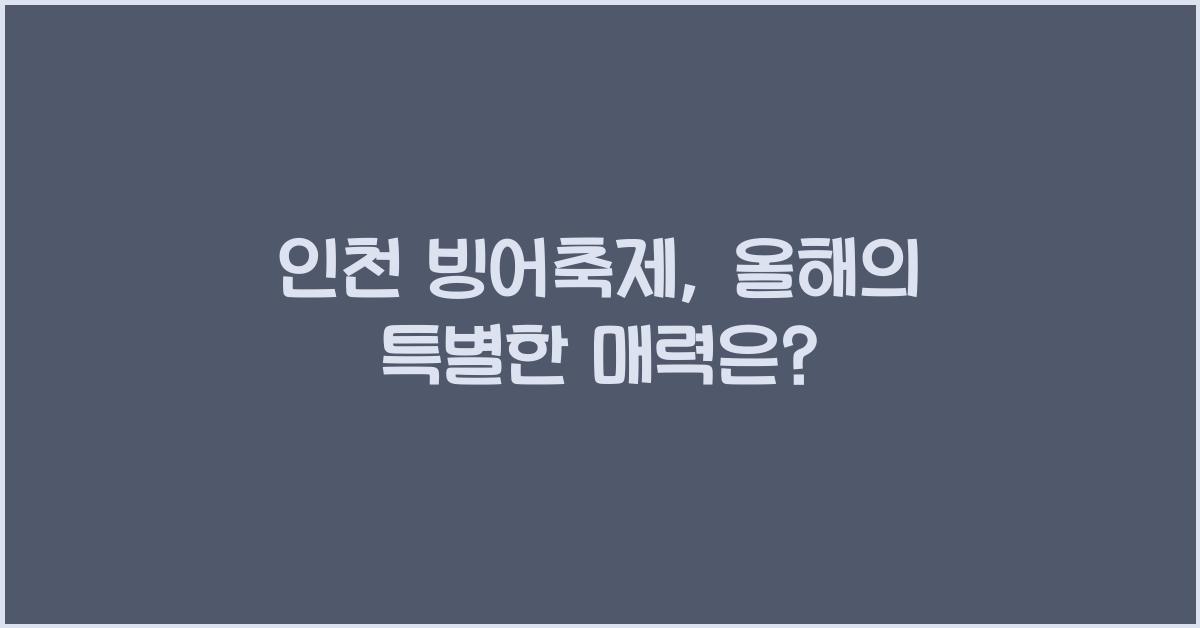 인천 빙어축제