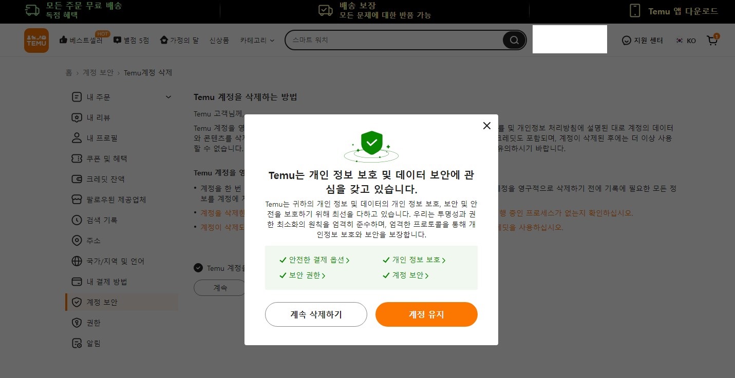 테무 탈퇴하는 방법 Temu 계정 삭제 PC버전