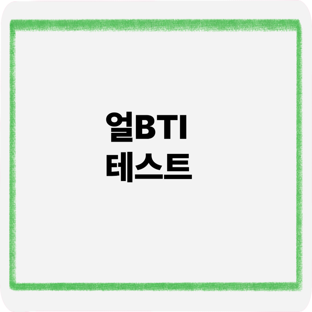 얼bti테스트