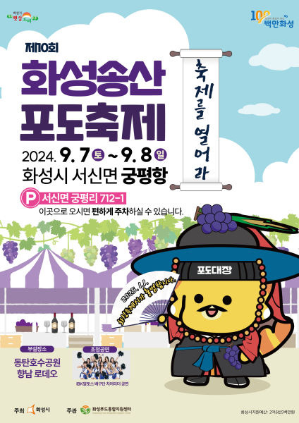 2024년 화성 송산 포도축제 일정
