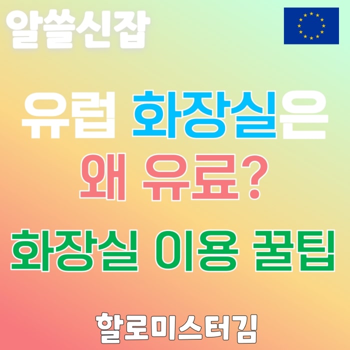 유럽 화장실은 왜 유료일까? 유럽 화장실 이용 꿀팁