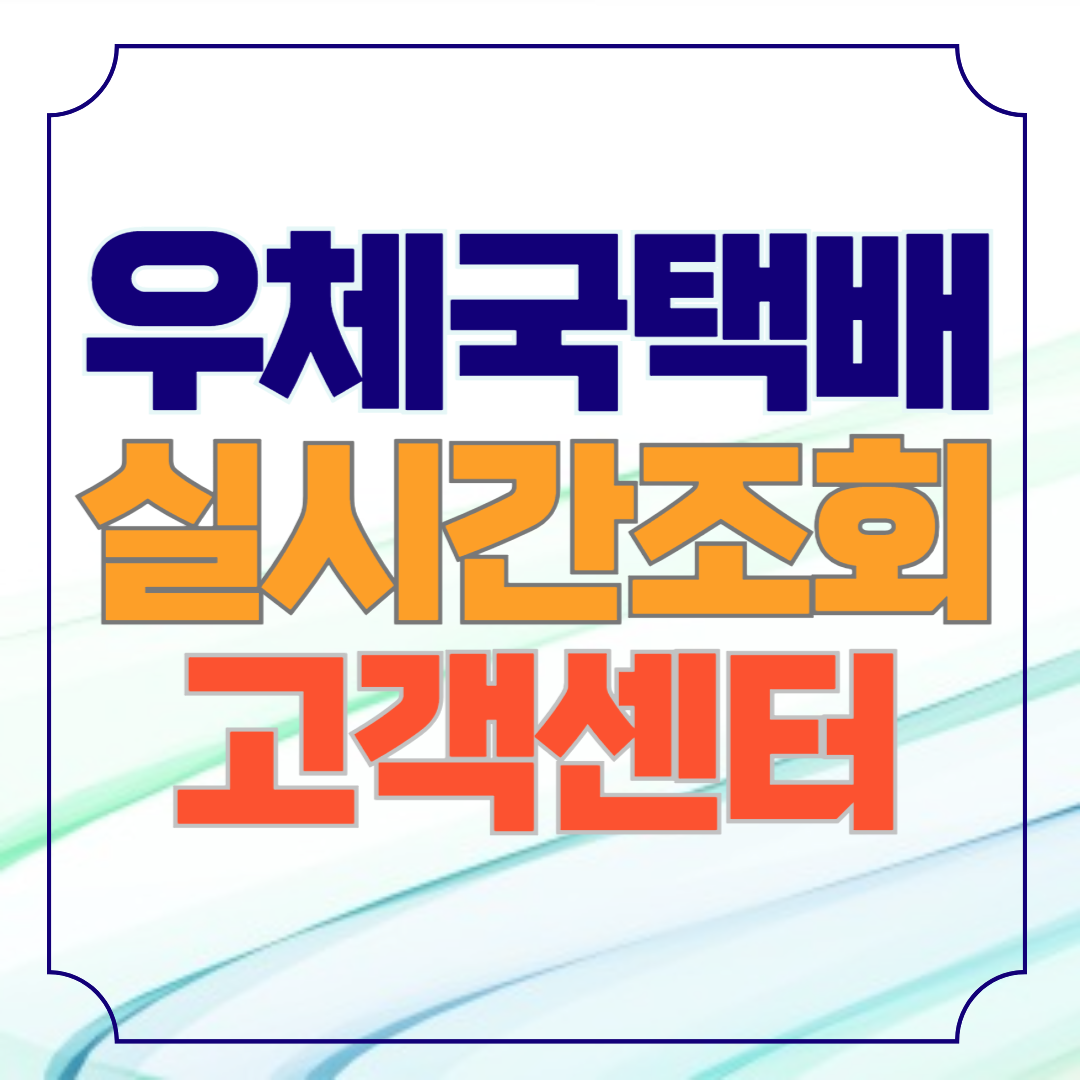 우체국택배 실시간 배송조회 (고객센터)