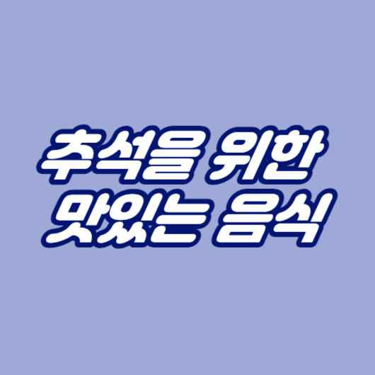 추석을 위한 맛있는 음식