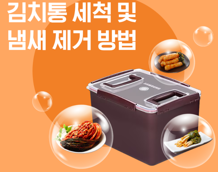 김치통 세척 김치냄새 제거방법