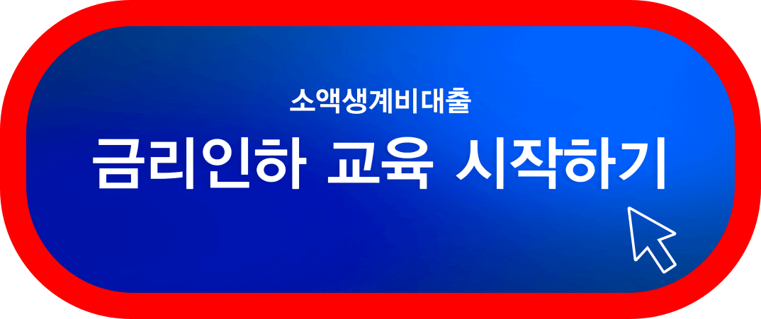 금리인하-교육