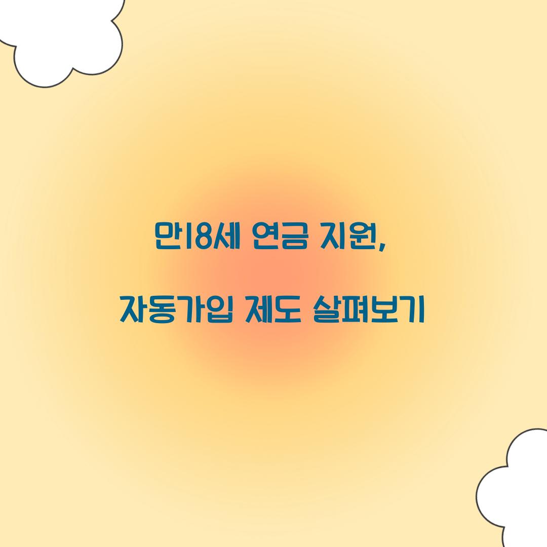 만18세 연금 지원
