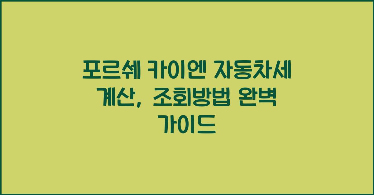 포르쉐 카이엔 자동차세 계산, 조회방법