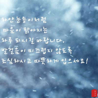 눈 오는날 인사말 이미지 눈내리는 날 움직이는 이미지