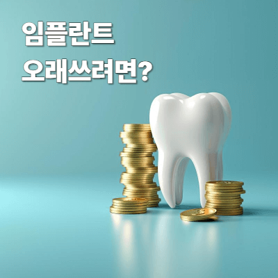 임플란트 주의사항 7가지 (2025)｜오래 쓰려면 피해야 할 습관