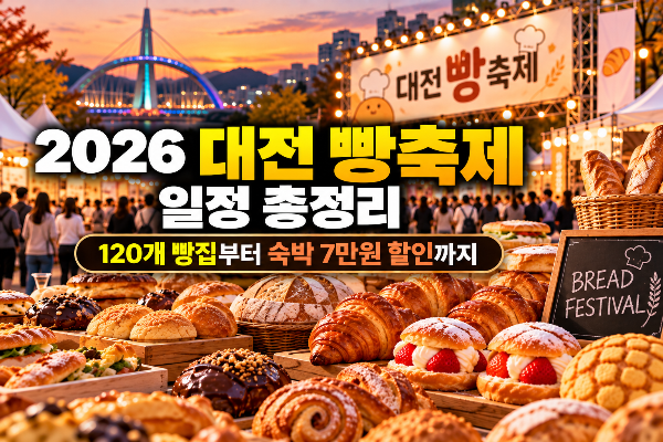 2026 대전 빵축제 일정 총정리|120개 빵집부터 숙박 7만원 할인까지