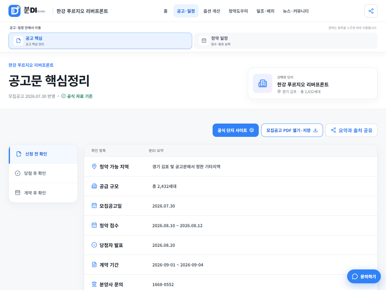 청약 가능 지역과 공급 규모 청약 공고일을 한눈에 정리한 분DI 공고 핵심 화면
