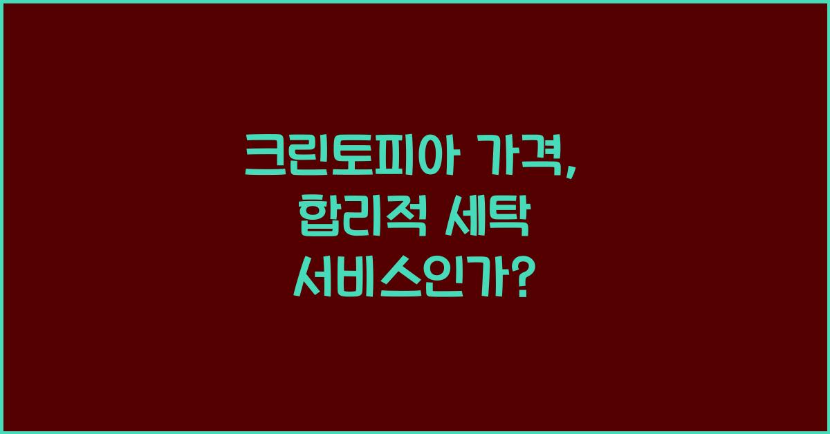 크린토피아 가격