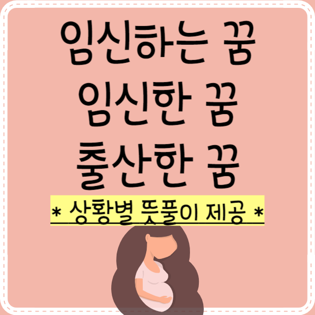 임신하는-꿈-임신한-꿈-해몽