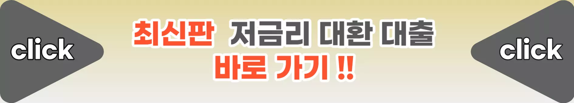 저금리대환대출