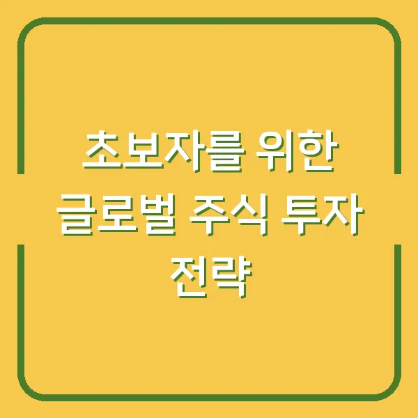 초보자를 위한 글로벌 주식 투자 전략