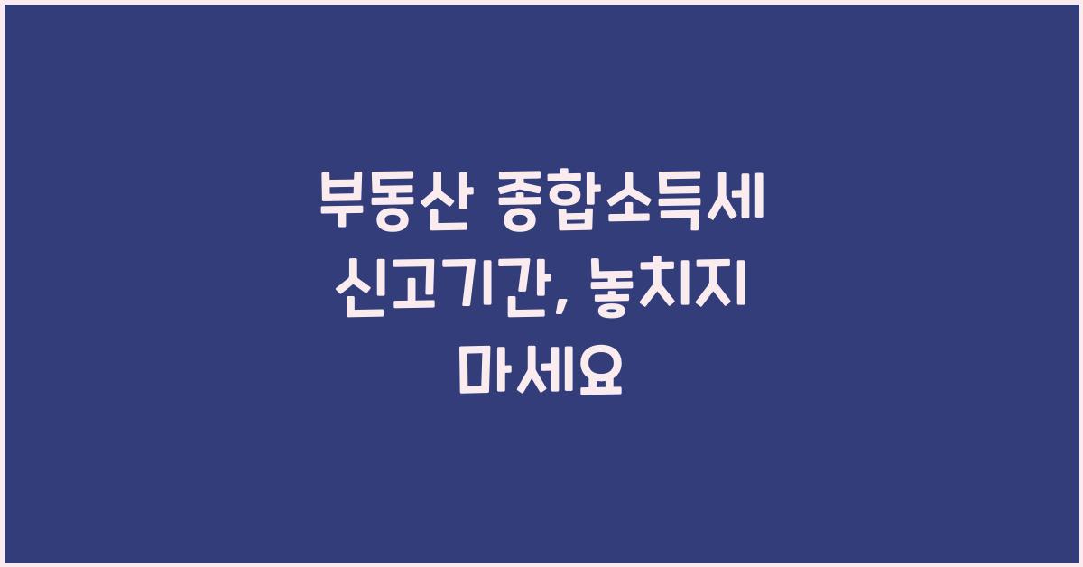 부동산 종합소득세 신고기간