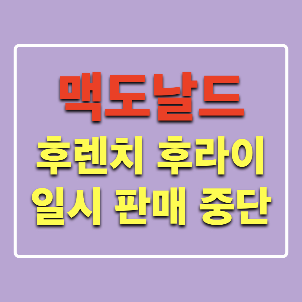 맥도날드_후렌치후라이_일시판매중단