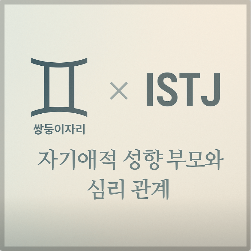alt="자기애적 성향 부모와 쌍둥이자리&ISTJ 자녀의 심리 관계를 의미하는 그래픽 커버."