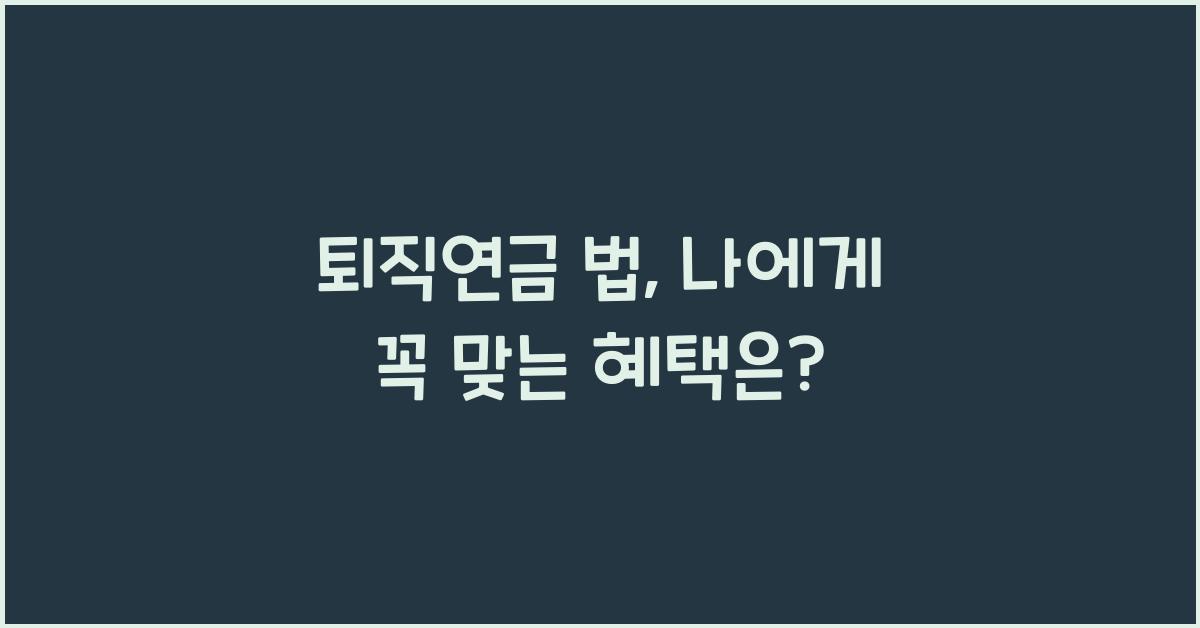 퇴직연금 법