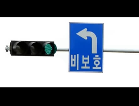 초록불일때 비보호 좌회전