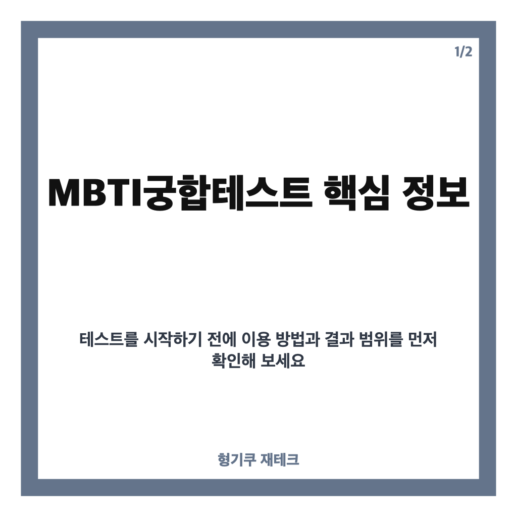MBTI궁합테스트, 16가지 유형별 연애 궁합과 결과 해석법 카드뉴스 1