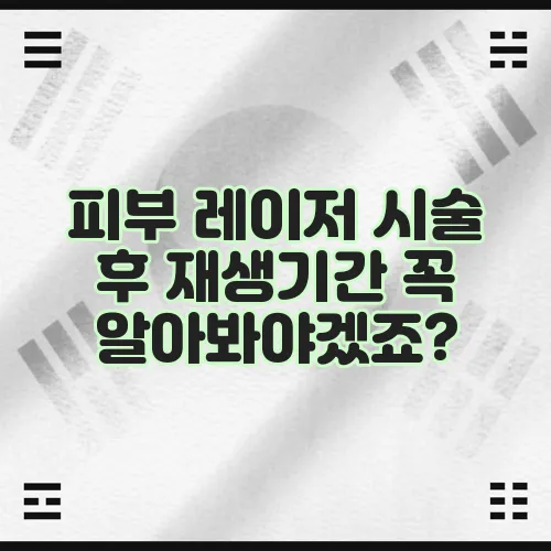 피부 레이저 시술 후 재생기간 꼭 알아봐야겠죠?