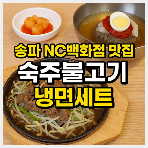 진고복식당 NC백화점 송파점 7층 숙주불고기+냉면세트 직접 먹어본 후기