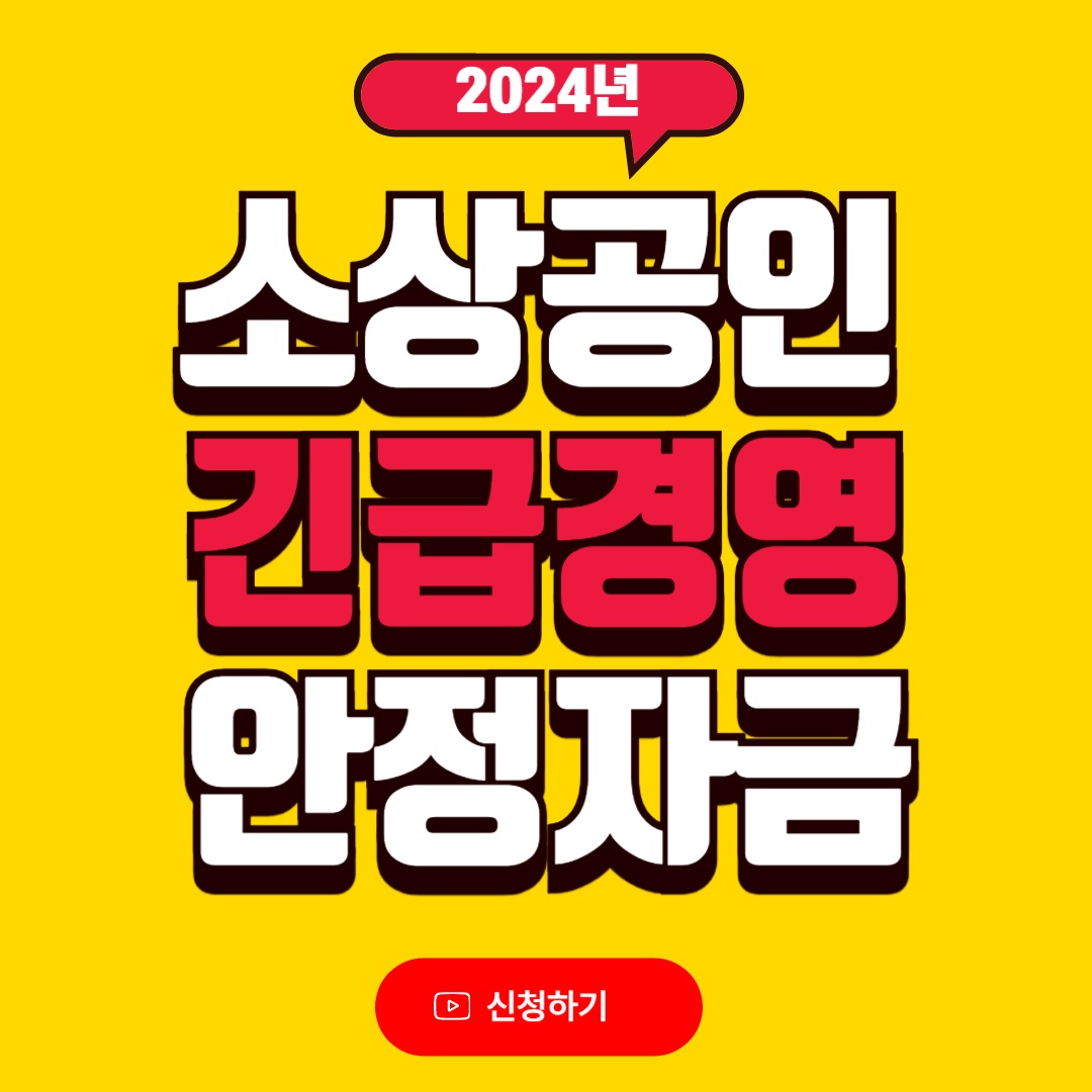 소상공인 긴급경영 안정자금