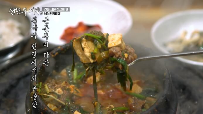전현무-냉이된장찌개