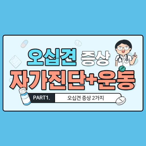오십견 증상