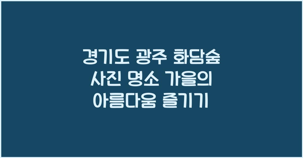 화담숲 사진 명소