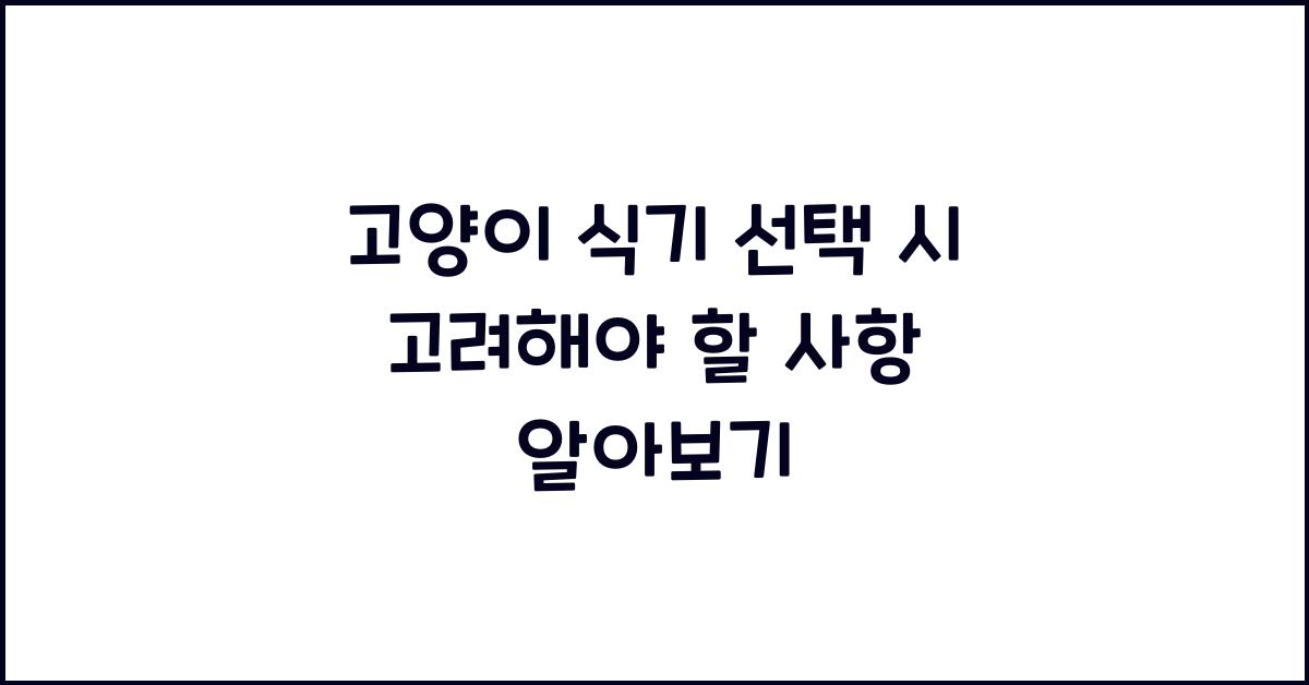 고양이 식기 선택 시 고려해야 할 사항