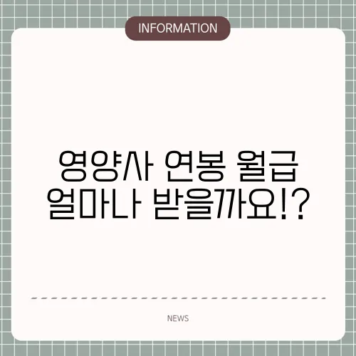 영양사 연봉 월급 얼마나 받을까요!?
