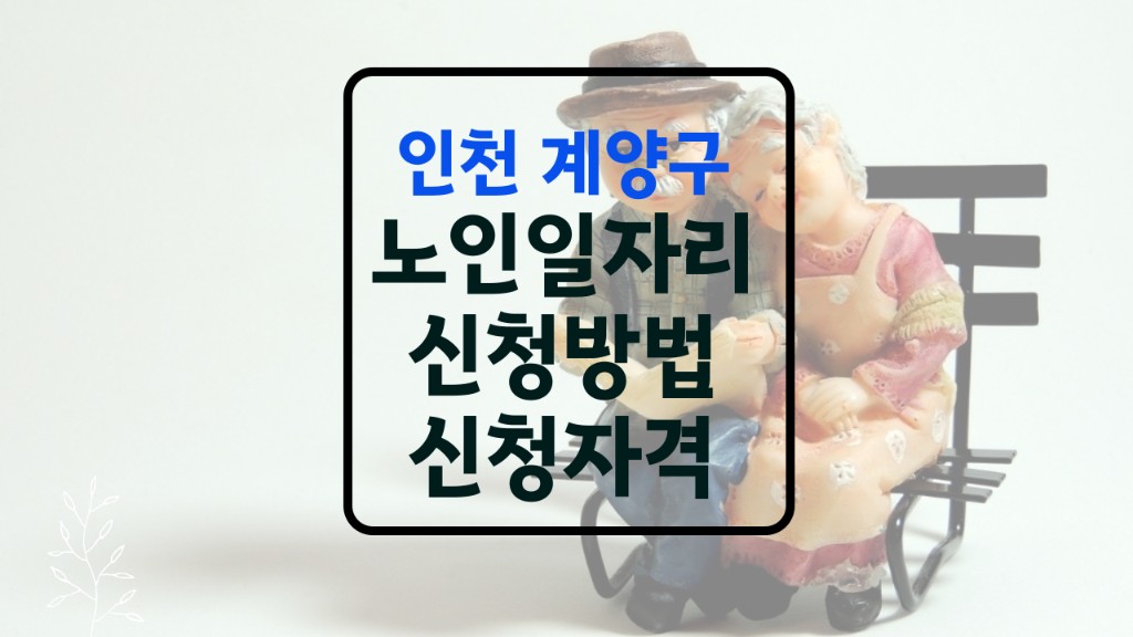 계양 노인일자리