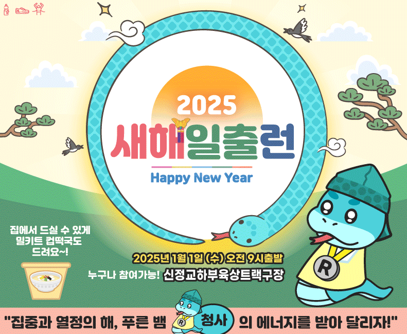 2025새해 일출런