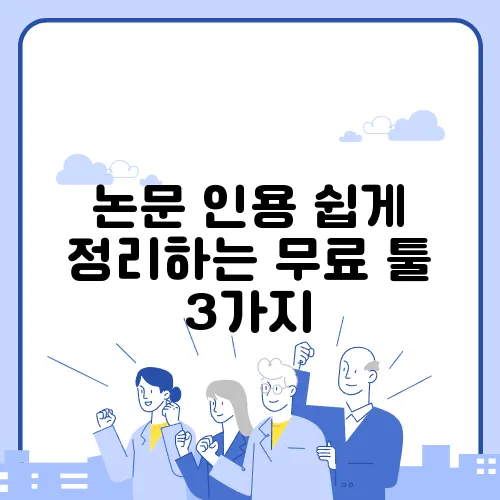논문 인용 쉽게 정리하는 무료 툴 3가지
