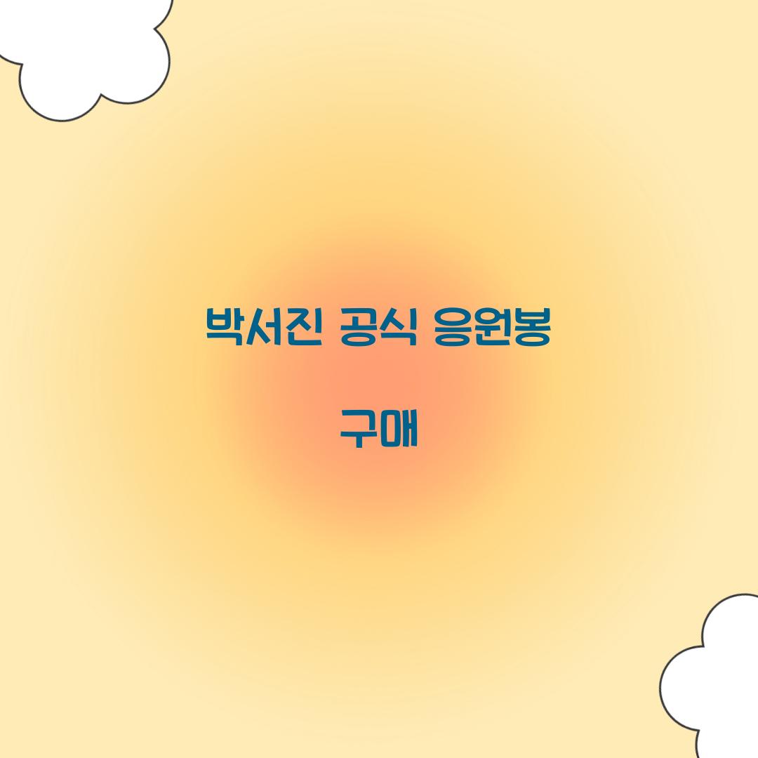 박서진 공식 응원봉 구매