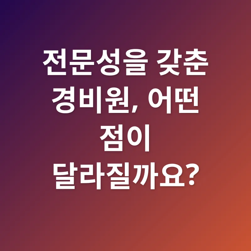 경비원 역량 강화_2