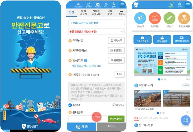 안전신문고 앱 설치 다운로드 어플 사용법