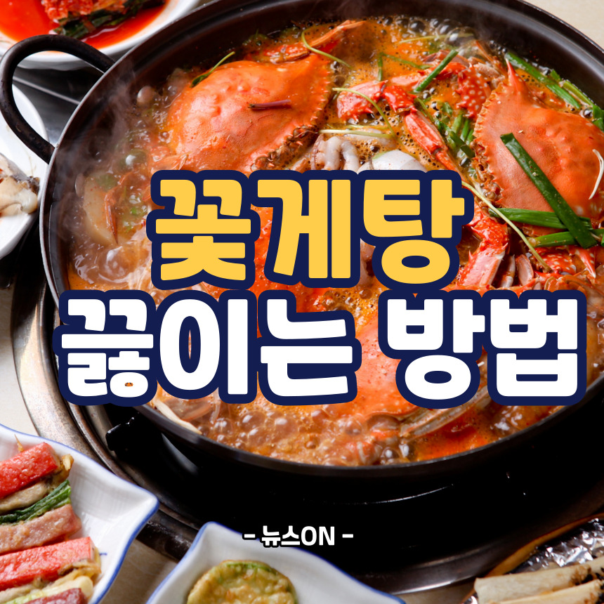 꽃게탕 끓이는 방법
