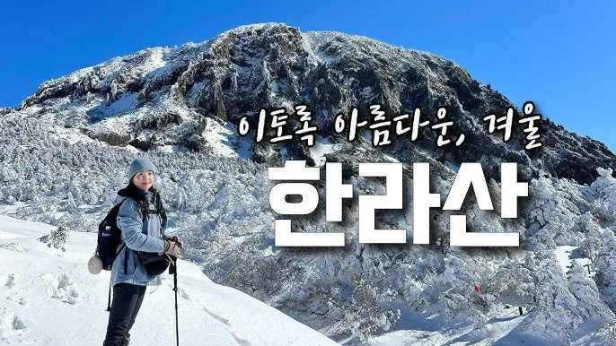 한라산 등반코스 쉬운코스 추천_5