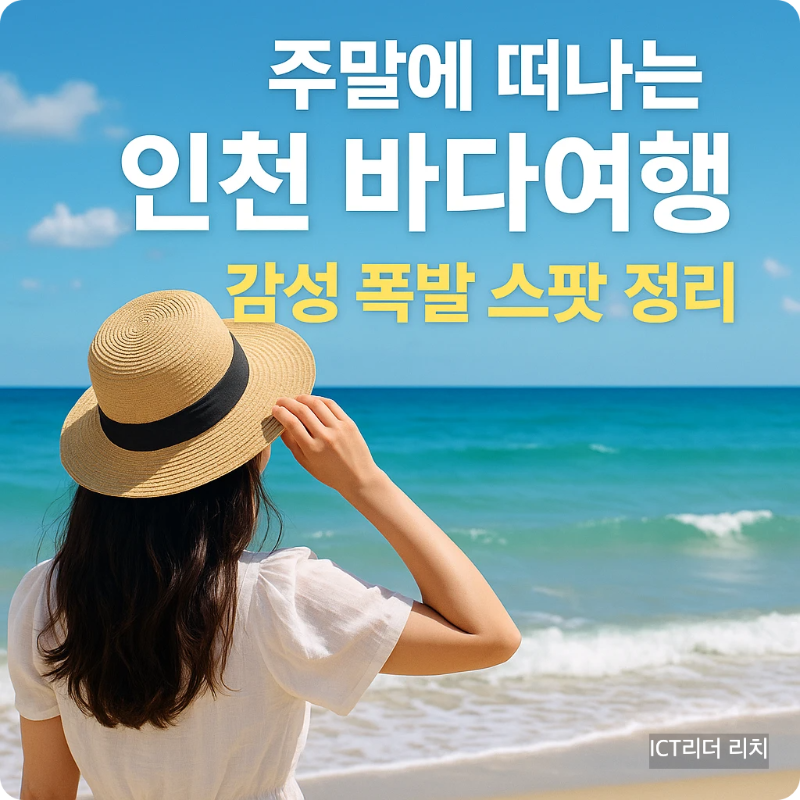 여름 인천 해변에서 밀짚모자를 쓴 여성이 바다를 바라보는 모습과 감성 여행 텍스트 썸네일