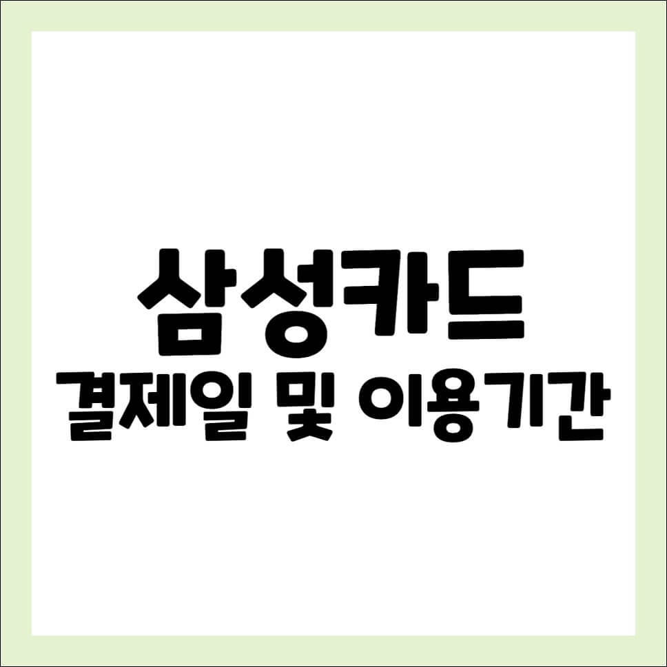 삼성카드 결제일별 이용기간