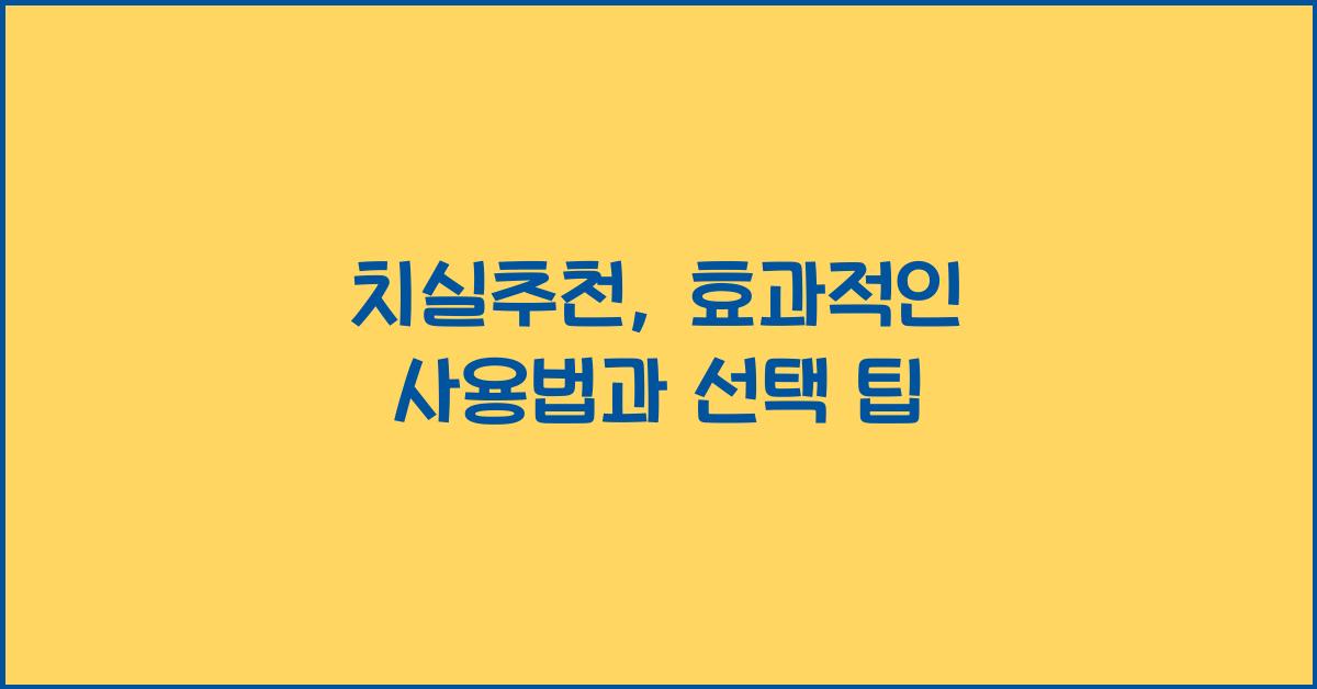 치실추천